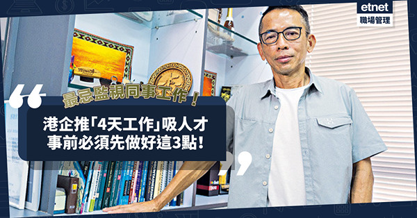 試行「4天工作」吸年輕人才！港企：最忌天天監視同事工作！推行新法前要先做好邊3點？