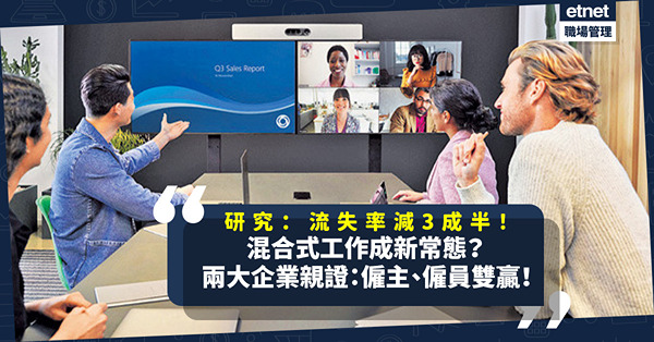 最新研究！一周兩日WFH，員工流失率減3成半！兩大企業親證「混合式工作」：僱主僱員雙贏 ！