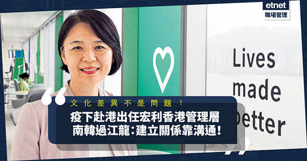 疫下赴港出任宏利香港管理層！南韓過江龍：溝通不以文化作考慮，而在於個人！