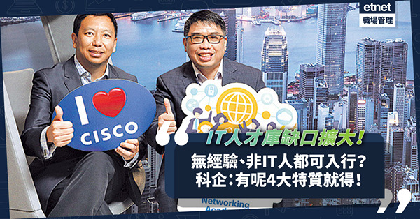 IT人才庫缺口持續擴大！科企向非IT人「埋手」！無經驗但有呢4大特質都可入行