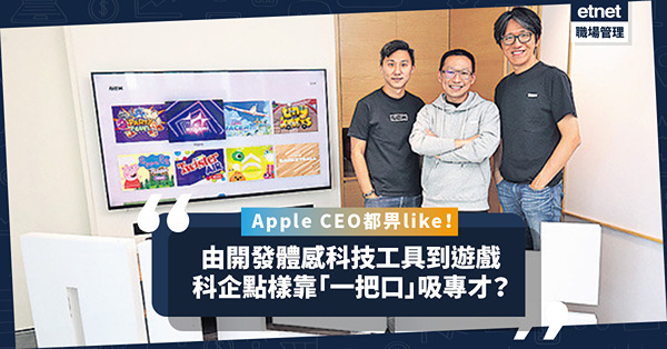 Apple CEO都畀like！由開發體感科技工具到遊戲，科企點樣靠「一把口」吸專才？