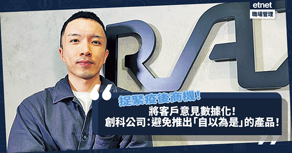 捉緊疫後商機！將客戶意見數據化！創科公司：避免推出「自以為是」的產品！