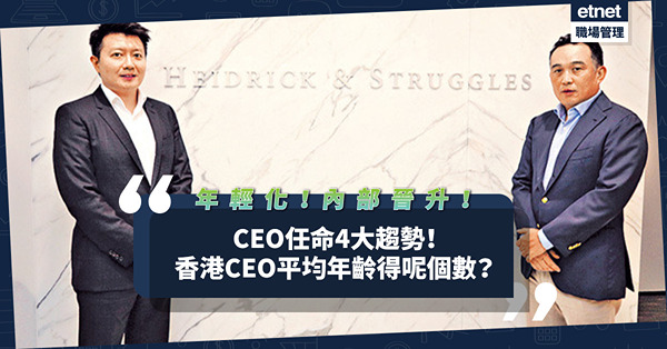 CEO任命4大趨勢：年輕化！擁多元化高管經驗！香港CEO平均年齡得呢個數？