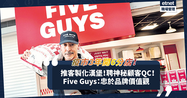 推客製化漢堡！安排神秘顧客QC！疫市3年連開6分店！Five Guys：忠於品牌價值觀