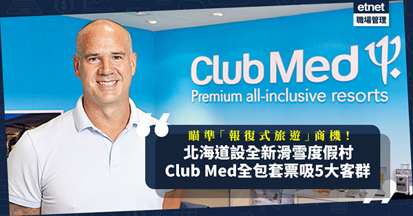 瞄準港人「報復式旅遊」商機！於日本北海道設全新滑雪度假村！Club Med全包套票吸5大客群