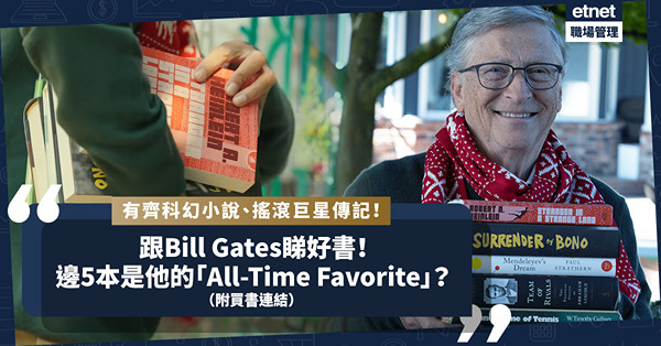 Bill Gates推薦書單2022｜從歷年書單選出5本「All-Time Favorite」好書！有齊科幻小說、搖滾巨星傳記！你最想睇邊本？（附買書連結）