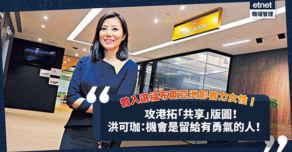 攻港拓「共享」版圖！曾被福布斯評為亞洲最具影響力女企業家Top 25！洪可珈：機會是留給有勇氣的人！