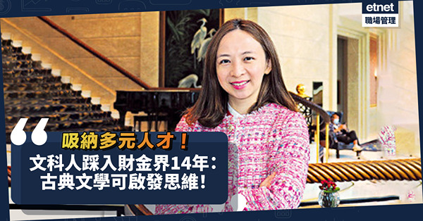金融業欲吸納多元人才！文科人踩入財金界14年：古典文學可啟發思維！
