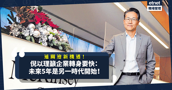 迎接通關後經濟機遇！推崇微型跨國企業！倪以理籲企業轉身要快：未來5年是另一時代開始！