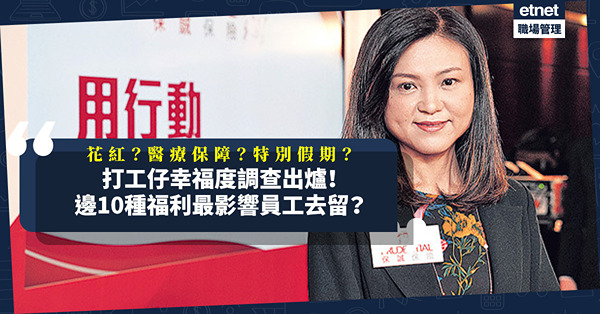 打工仔幸福度調查出爐！邊10種福利最影響員工去留？保險公司3招搶人才：酬金＋保障＋假期！
