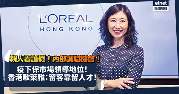 疫下點保市場領導地位？提供親人看護假＋內部調職機會！香港歐萊雅：留客靠留人才！
