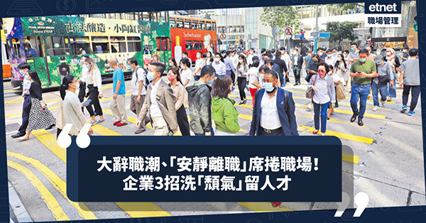 人才流失｜大辭職潮、「安靜離職」席捲職場？人力資源專家3招助企業洗「頹氣」！