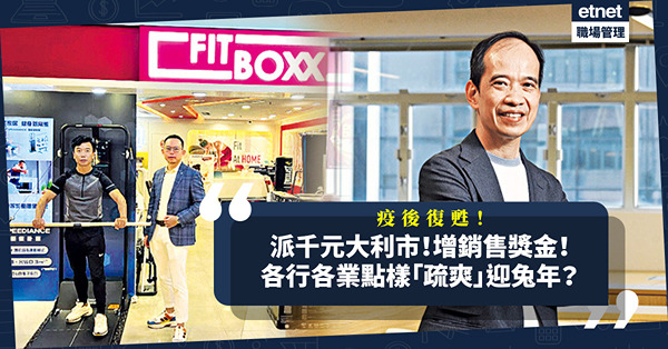疫後復甦｜派千元開工大利市！增銷售獎金！恢復Team Building活動！各行各業點「疏爽」迎兔年？