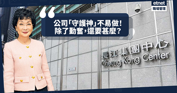 守護神不易做！長和執行董事兼公司秘書：須具備兩大條件！除了勤奮，還要甚麼？