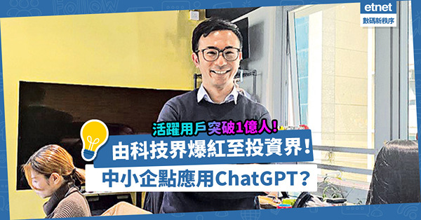 由科技界爆紅至投資界！活躍用戶突破1億人？ChatGPT是甚麼？中小企點應用？