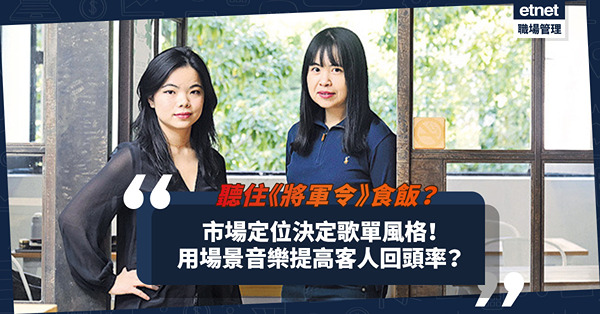 品牌營銷｜用場景音樂提高客人回頭率！聽住《將軍令》食飯？市場定位決定歌單風格？