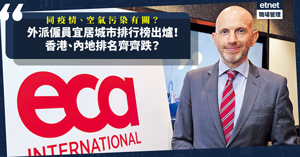 外派僱員宜居城市排行榜出爐！香港再跌15位！同疫情、空氣污染有關？頭三甲係邊度？
