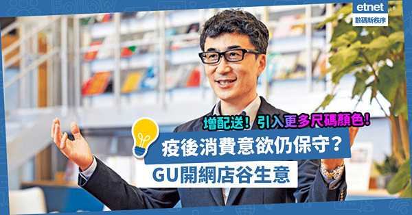 疫後消費意欲仍保守？GU增配送、引入更多尺碼／顏色／限定款式！下月開香港網絡旗艦店，補門市不足！