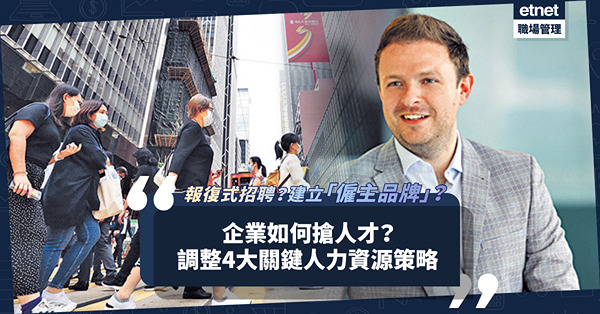 企業「報復式招聘」加速擴張計劃！建「僱主品牌」吸人才？宜調整4大關鍵人力資源策略！