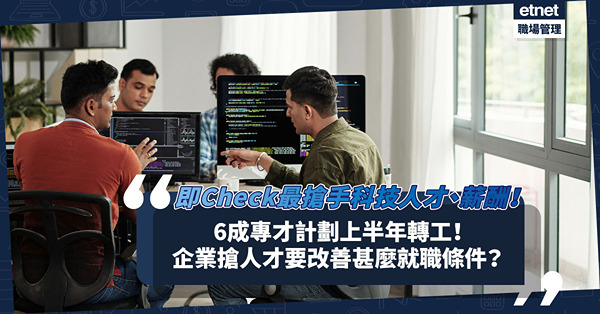 人才荒 | 人力資源顧問：6成專才計劃上半年轉工！企業搶人才要改善哪些就職條件？即Check最搶手科技人才、技能、2023 IT崗位薪酬