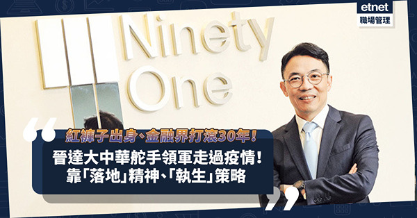紅褲子出身、金融界打滾30年！晉達大中華舵手以「落地」精神、「執生」策略領軍走過疫情