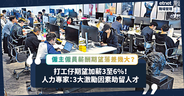 加人工 | 打工仔期望加薪3至6%！僱主與僱員薪酬期望落差幾大？人力資源專家：公平獎勵機制 + 3大激勵因素可助留人才