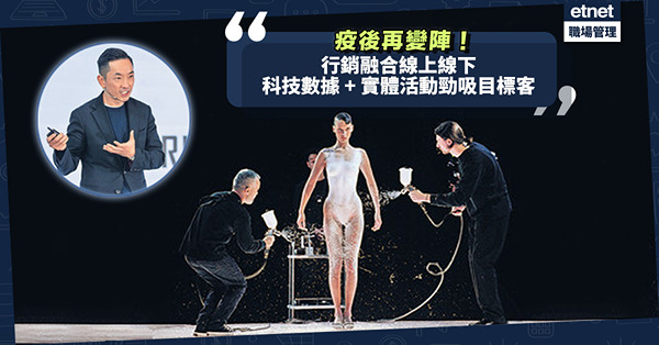 品牌行銷 | 疫後再變陣！線上融合線下！善用科技數據、AI分析客人喜好，結合實體活動吸目標客