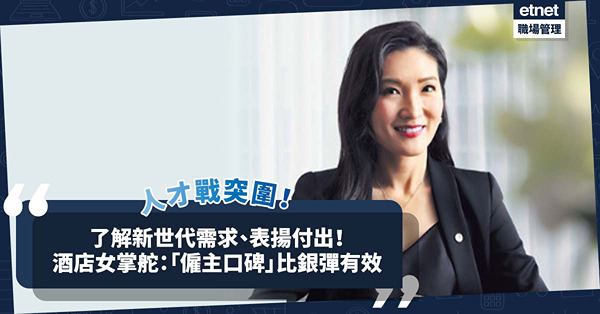 人才戰 | 了解新世代需求、適時表揚付出！酒店女掌舵：建立好「僱主口碑」比銀彈攻勢有效