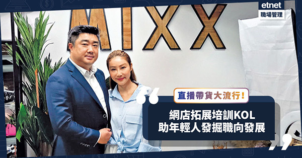 直播帶貨成新趨勢！網店拓展培訓KOL，助年輕人發掘職向發展