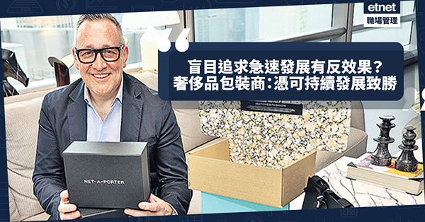 利益當前、盲目追求急速發展會有反效果！奢侈品牌包裝供應商創辦人：注重細節、憑可持續發展致勝