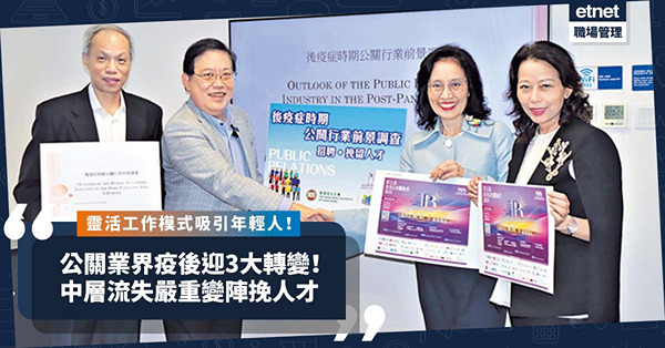 後疫症時代 | 公關業界迎3大轉變！中層流失嚴重，挽留人才成最大挑戰！大改工作模式吸引年輕人入行