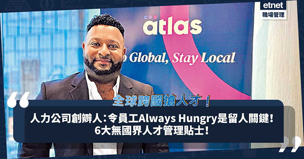 全球搶人才！人力公司創辧人：令員工Always Hungry是留人關鍵！6大無國界人才管理法！