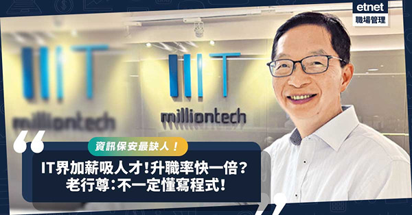 IT界資訊保安最缺人！把握機會入行升職率快1倍！老行尊：不一定懂寫程式！