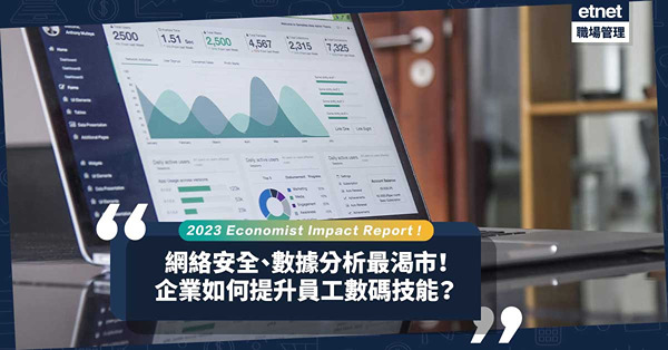 2023 Economic Impact亞太區僱員數碼技能報告：網絡安全、數據分析最渴市！僱主如何協助提升員工技能？