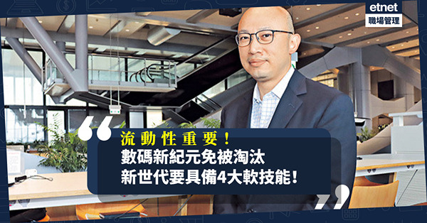 新世代人才 | 必備3大商業認知、4大軟技能！數碼技能易被AI取代，流動性更重要？