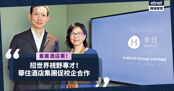 重振酒店業！招攬兼具世界視野、專業能力人才！華住酒店集團舵手促校企合作，招世界Top 100大學研究生