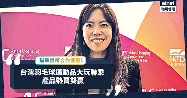 瞄準授權合作優勢！台灣羽毛球運動品大玩聯乘，產品熱賣雙贏！面對兩大挑戰，如何應對？