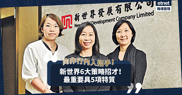 招才是重要任務！新世界6大策略拓展人才庫：向非行內人招手，最重要具5項特質