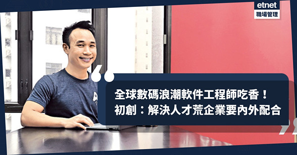 全球數碼浪潮，軟件工程師需求大增！初創創辦人：解決IT人才荒，企業要內外配合