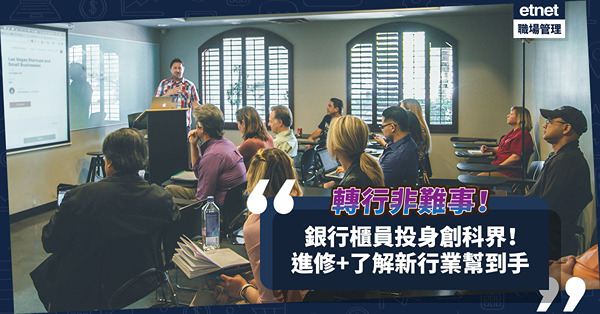 轉行非難事！銀行櫃員修讀短期課程投身創科界！創科公司CEO：多了解新行業更易獲聘