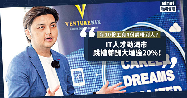 IT行業求才若渴！每10份工有4份請唔到人？帶動職位跳槽薪酬大增逾20%！
