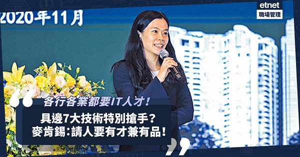 各行各業都渴求IT人才！具邊7大技術特別搶手？麥肯錫：正尋找潛力與品德兼備專才！