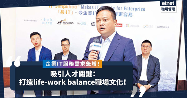 企業IT服務需求急增！吸引人才4招；打造life-work balance職場文化是關鍵！