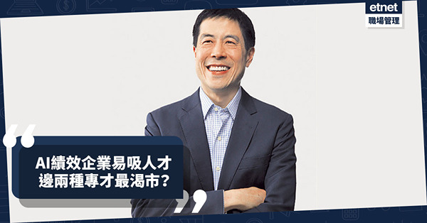 AI績效企業具營運及管理優勢，易招攬人才！ 邊兩種專才最搶手？