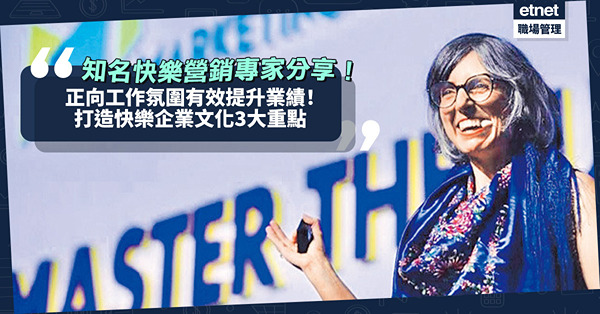 正向工作氛圍可提升業績！知名營銷專家分享：打造快樂企業文化3大重點