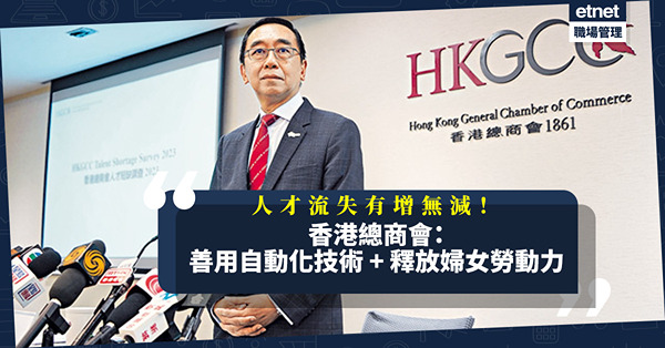 人才流失持續！香港總商會：行業善用自動化技術，釋放婦女勞動力！吸才4大措施