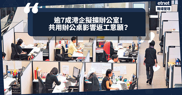 逾7成港企擬擴office！共用辦公桌影響返工意願？提供私人工作空間可增員工歸屬感