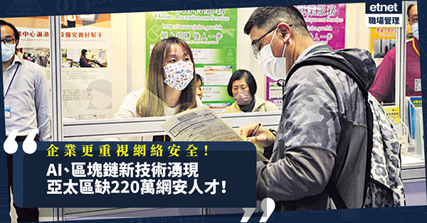 亞太區缺220萬網安人才！人工智能、區塊鏈新技術湧現，網絡安全更形重要？