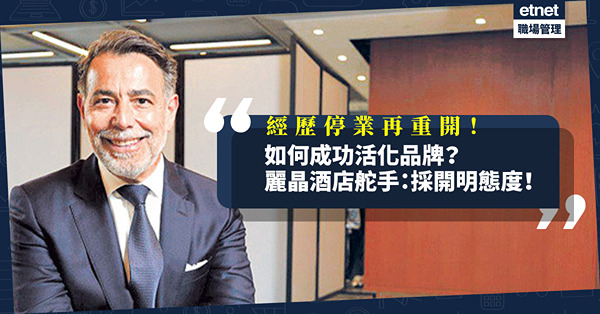 停業再重開！如何成功活化品牌？麗晶酒店舵手：採開明態度，協調各方意見