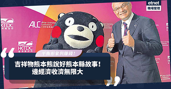 吉祥物熊本熊說好日本熊本縣故事！帶來無限大經濟收益！平衡形象與賺錢不是想像中容易？